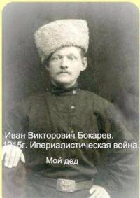 Иван Викторович Бокарев Иван Викторович Бокарев